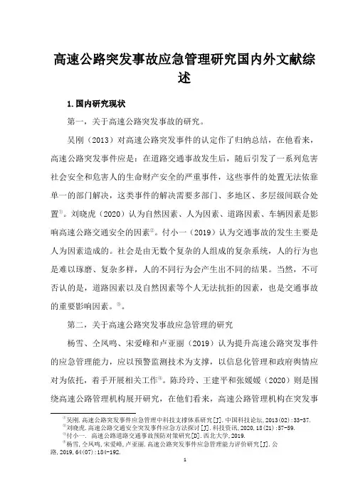 《高速公路突发事故应急管理研究文献综述2100字》
