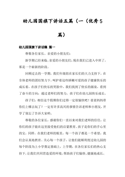 幼儿园国旗下讲话五篇