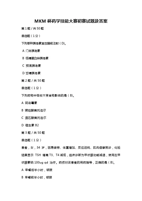 MKM杯药学技能大赛初赛试题及答案