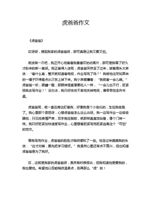 虎爸爸作文