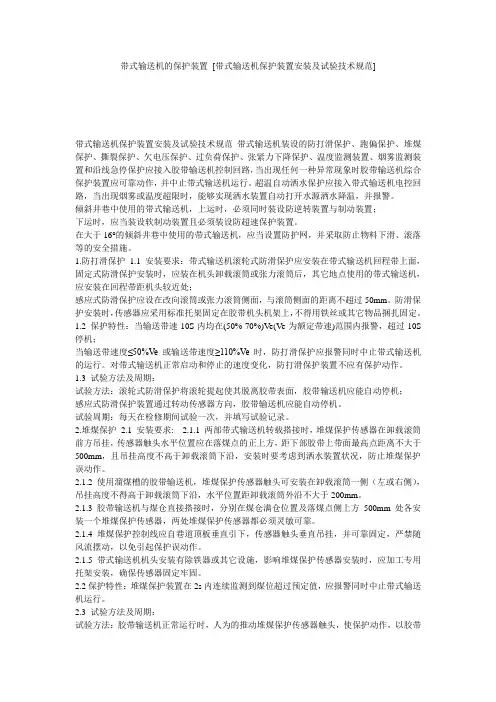 带式输送机的保护装置 [带式输送机保护装置安装及试验技术规范] 
