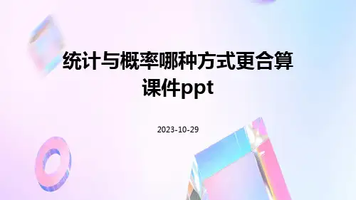 统计与概率哪种方式更合算课件ppt
