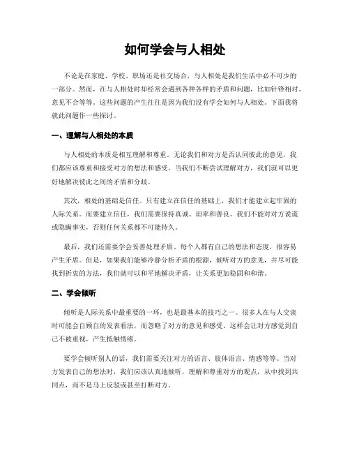 如何学会与人相处