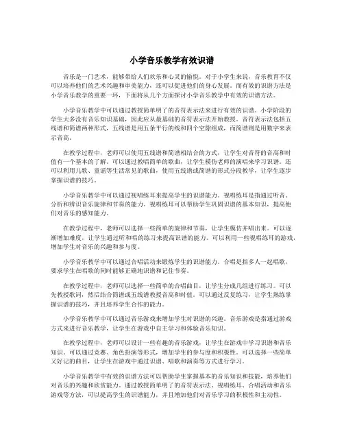 小学音乐教学有效识谱