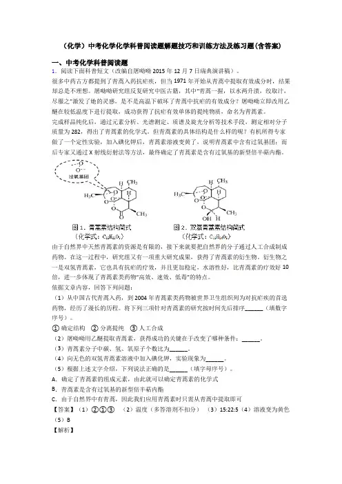 (化学)中考化学化学科普阅读题解题技巧和训练方法及练习题(含答案)