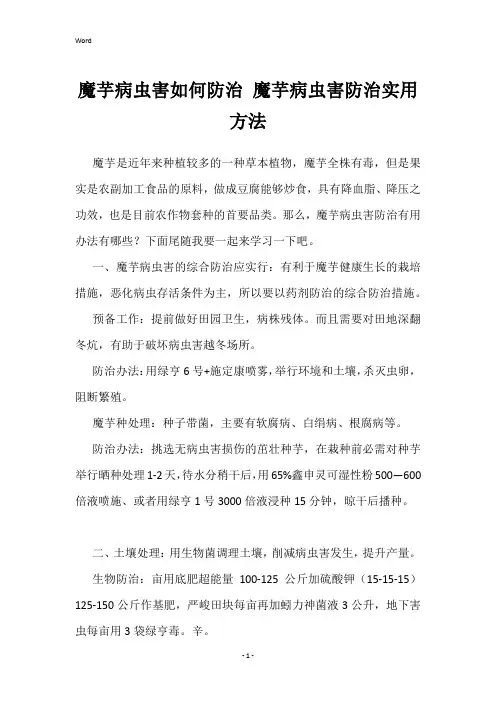 魔芋病虫害如何防治 魔芋病虫害防治实用方法