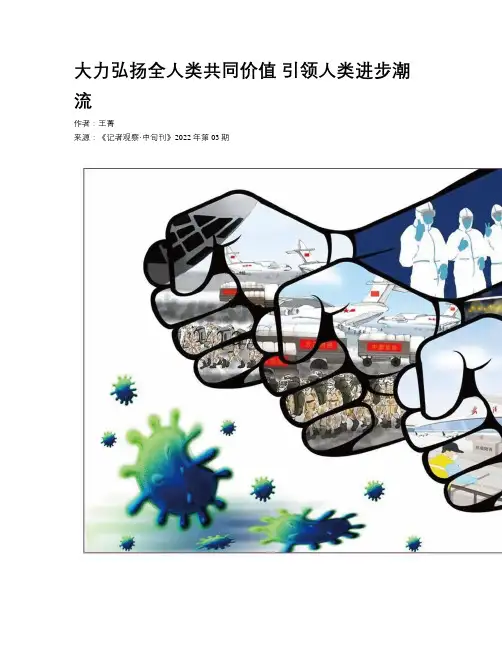 大力弘扬全人类共同价值    引领人类进步潮流