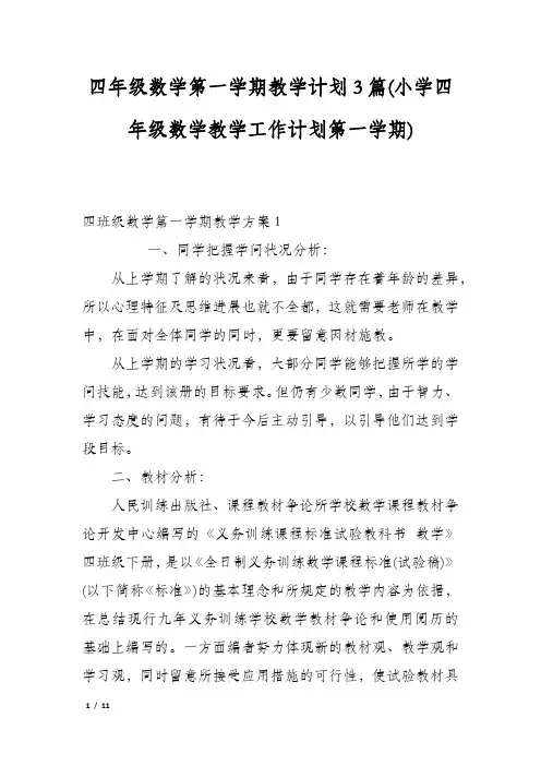 四年级数学第一学期教学计划3篇(小学四年级数学教学工作计划第一学期)