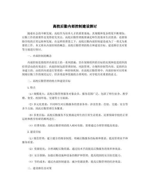 高校后勤内部控制建设探讨