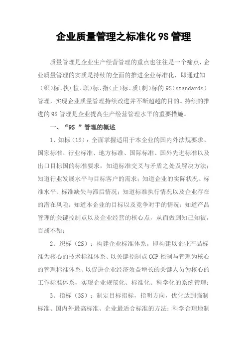 企业质量管理之标准化9S管理