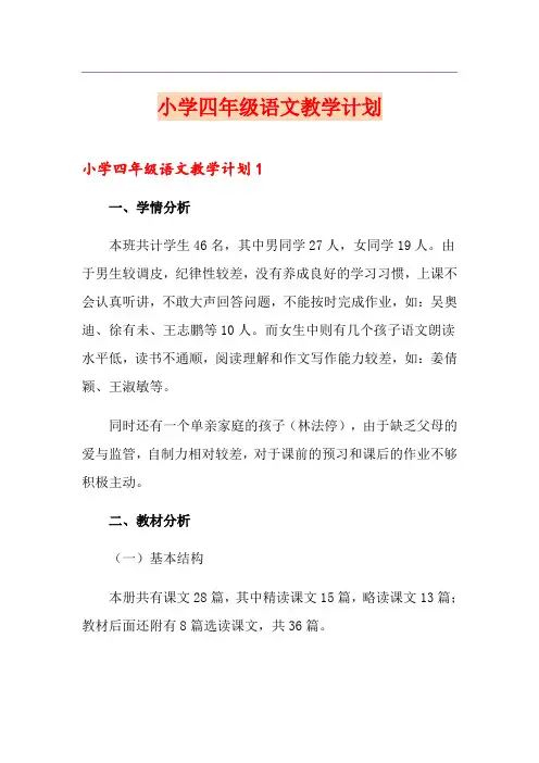 小学四年级语文教学计划