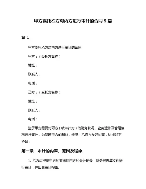 甲方委托乙方对丙方进行审计的合同5篇