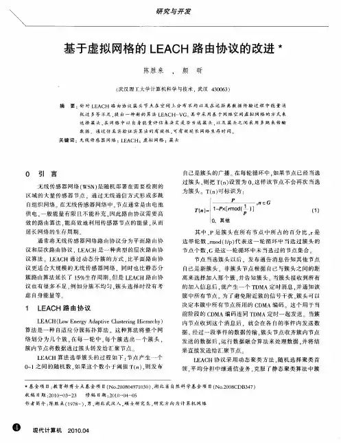 基于虚拟网格的LEACH路由协议的改进
