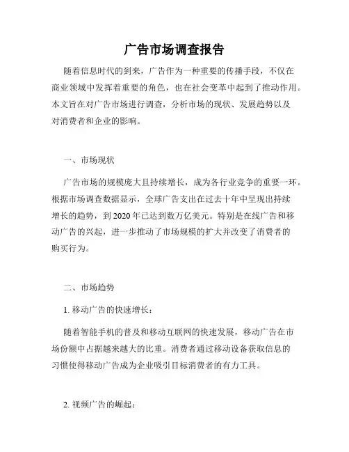 广告市场调查报告