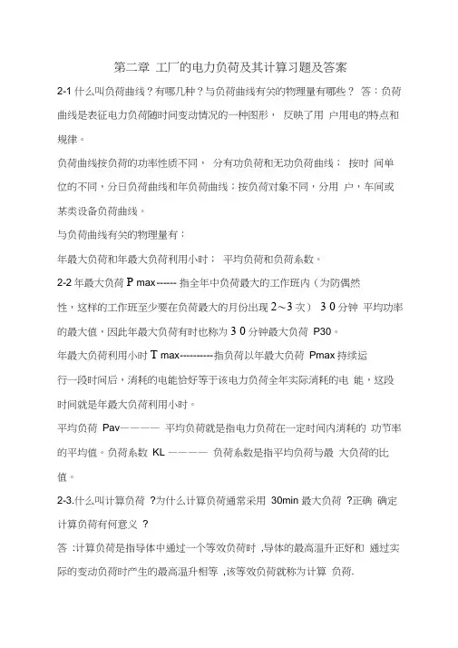 第二章工厂的电力负荷及其计算习题及答案