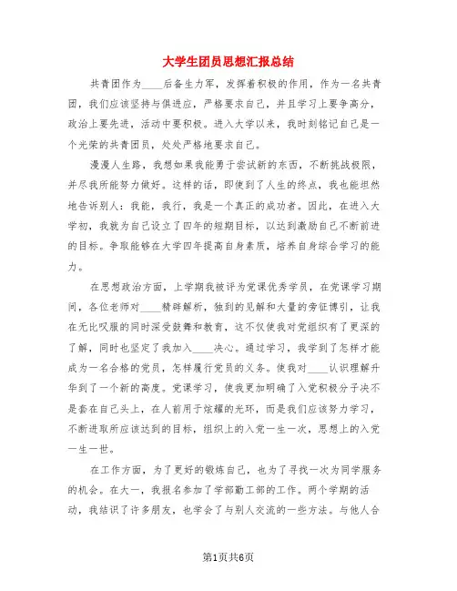 大学生团员思想汇报总结(3篇)