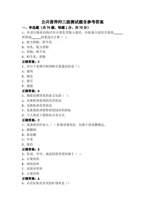 公共营养师三级测试题含参考答案