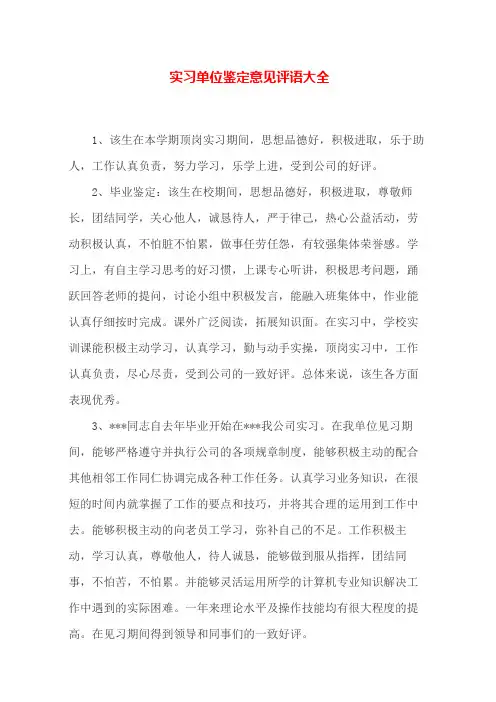 实习单位鉴定意见评语大全