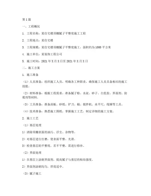 顶棚腻子平整度施工方案(3篇)