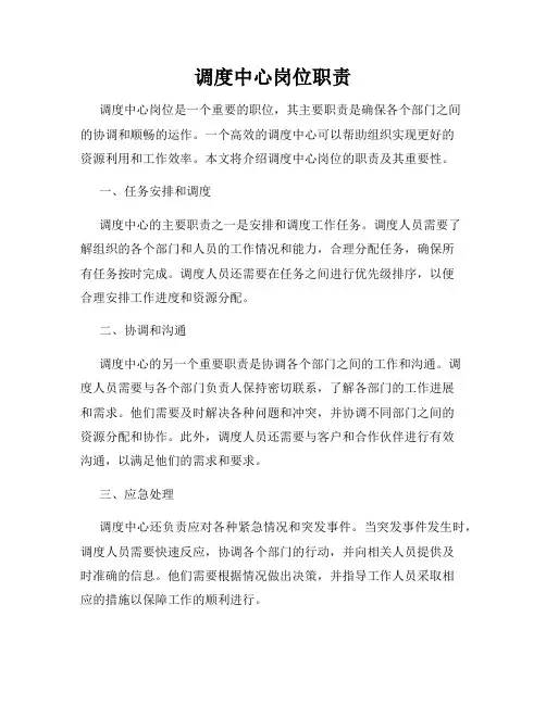 调度中心岗位职责