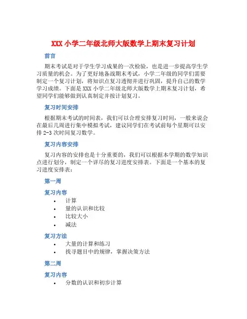 XXX小学二年级北师大版数学上期末复习计划 