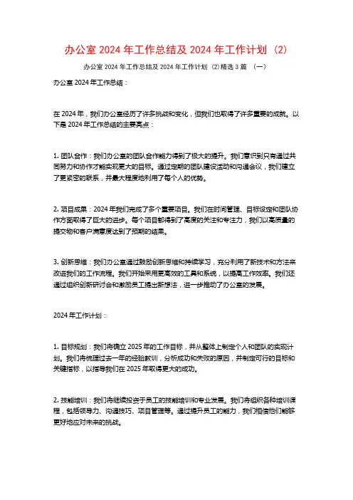 办公室2024年工作总结及2024年工作计划3篇