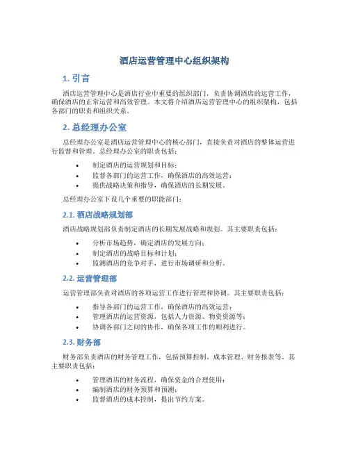 酒店运营管理中心组织架构