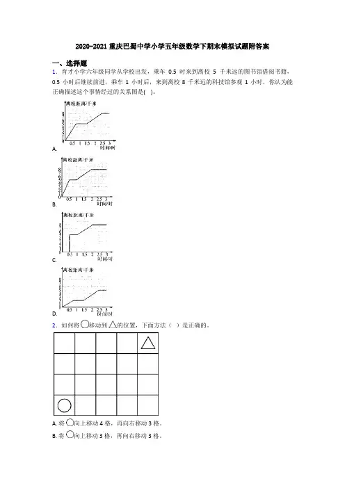 2020-2021重庆巴蜀中学小学五年级数学下期末模拟试题附答案
