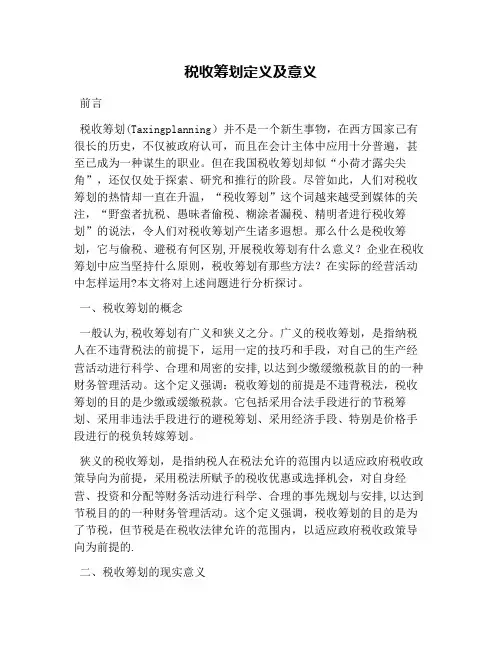 税收筹划定义及意义