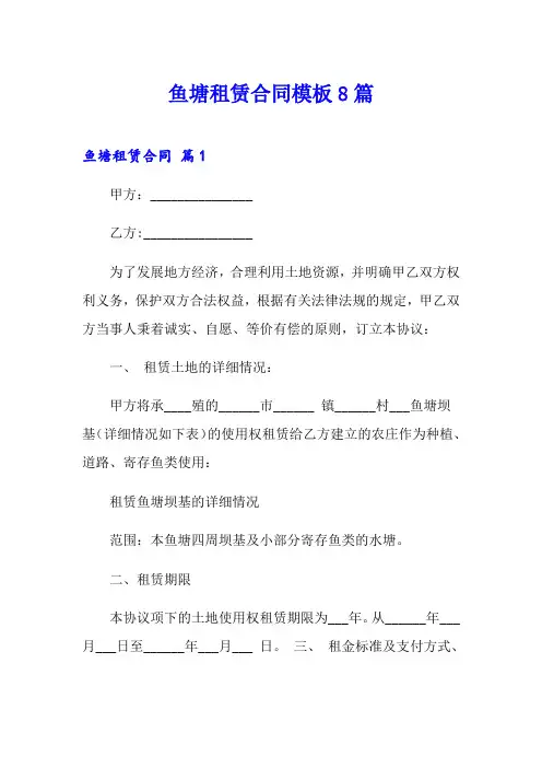 鱼塘租赁合同模板8篇