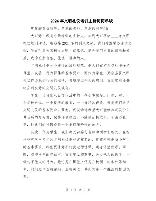 2024年文明礼仪培训主持词简单版