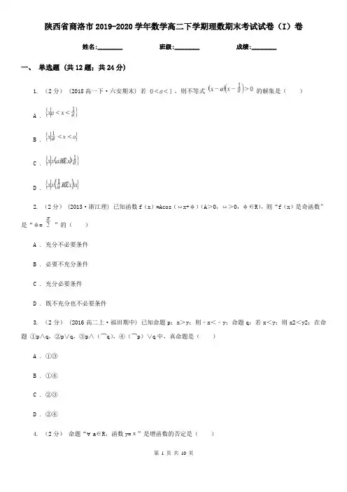 陕西省商洛市2019-2020学年数学高二下学期理数期末考试试卷(I)卷