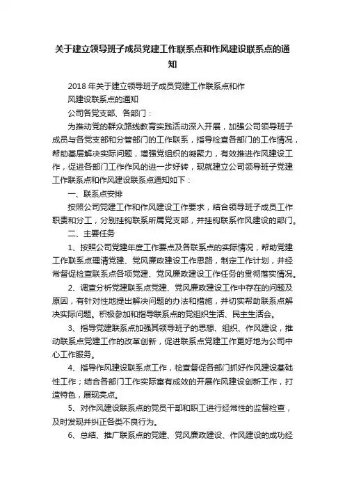 关于建立领导班子成员党建工作联系点和作风建设联系点的通知