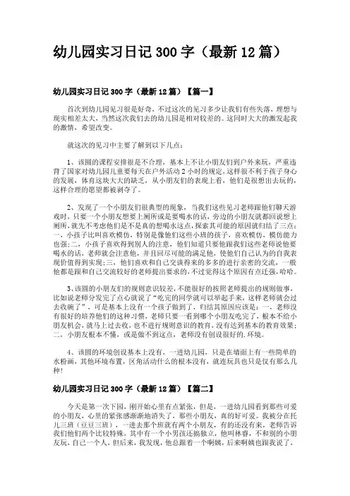 幼儿园实习日记300字(最新12篇)