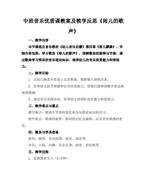 中班音乐优质课教案及教学反思《雨儿的歌声》(1)