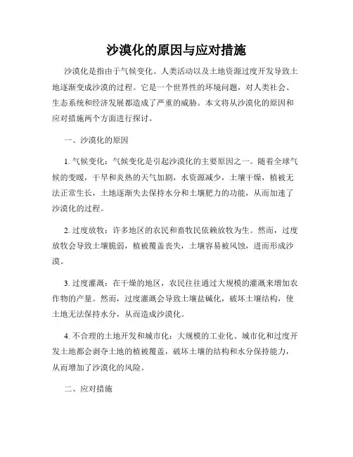 沙漠化的原因与应对措施