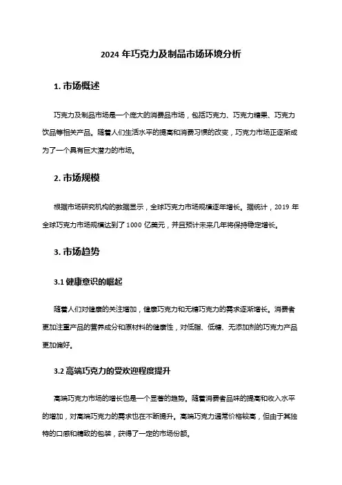 2024年巧克力及制品市场环境分析