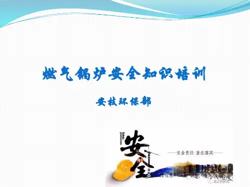 燃气锅炉安全知识培训