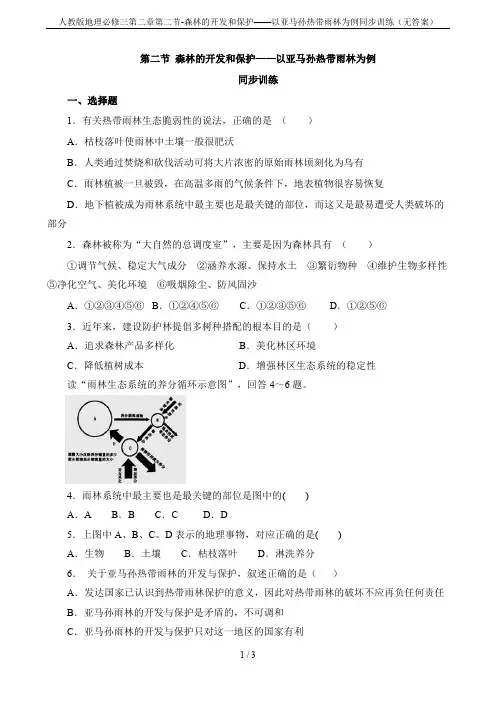 人教版地理必修三第二章第二节-森林的开发和保护——以亚马孙热带雨林为例同步训练(无答案)