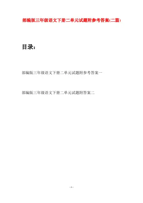 部编版三年级语文下册二单元试题附参考答案(二套)