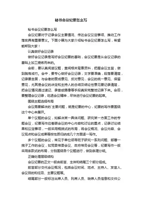 秘书会议纪要怎么写