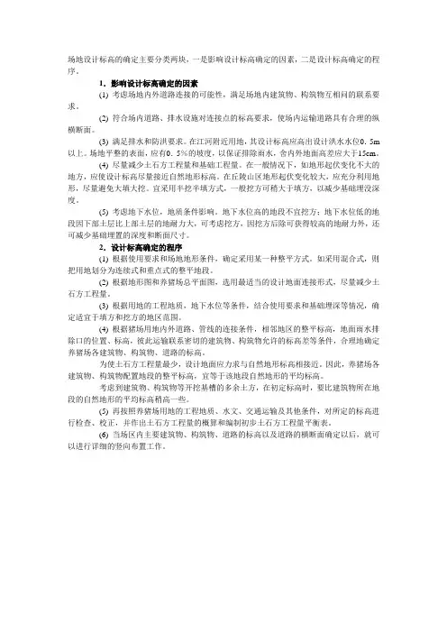 场地设计标高的确定主要分类两块