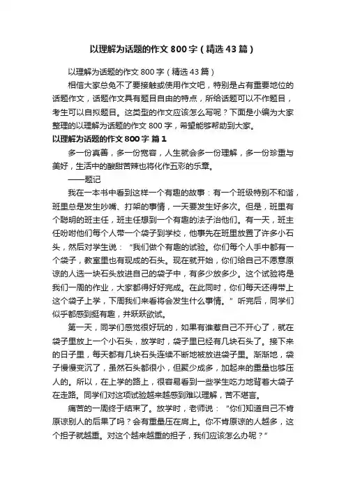 以理解为话题的作文800字（精选43篇）