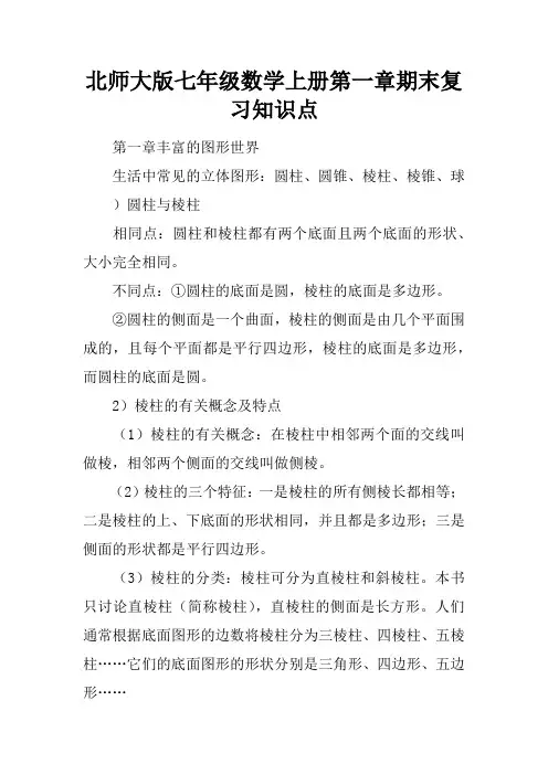 北师大版七年级数学上册第一章期末复习知识点