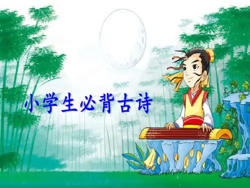 小学生必背古诗词75首精美图文简析版
