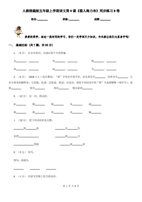 人教统编版五年级上学期语文第9课《猎人海力布》同步练习B卷