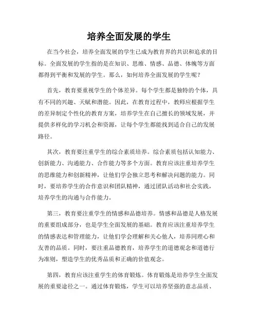 培养全面发展的学生