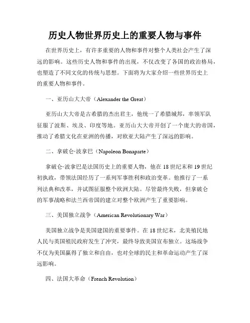 历史人物世界历史上的重要人物与事件