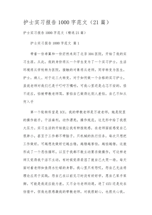 护士实习报告1000字范文(21篇)