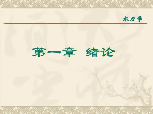 水力学课件  第1章绪论